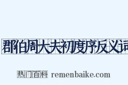 郡伯周大夫初度序反义词是什么意思的图片